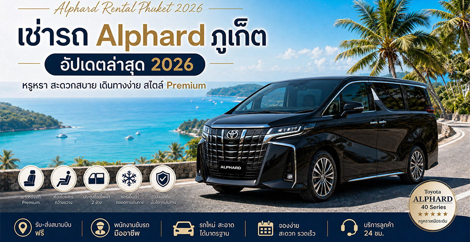 เช่ารถ Alphard ภูเก็ต ราคาเท่าไหร่ อัปเดตล่าสุด 2026