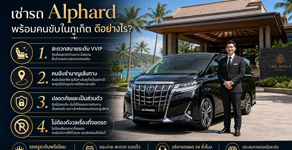 Toyota Alphard พร้อมคนขับในภูเก็ต ดีอย่างไร